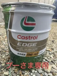 Castrol EDGE 5W-40 全合成油のサムネイル