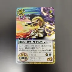 金色のガッシュベル 黒いバオウ・ザケルガ S-389