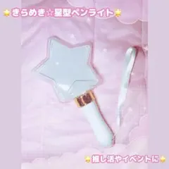 きらめき☆星型ペンライト