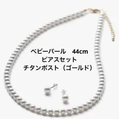 ［VOTRE COUTURE] パールネックレス セット 国産 5mm 44cm