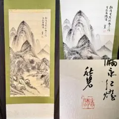 真作 松月 中国山水図 肉筆 落款 掛軸 秋景 山水画 中国画 E101 - メルカリ