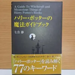 2026年最新】ハリーポッターの魔法世界ガイドの人気アイテム - メルカリ