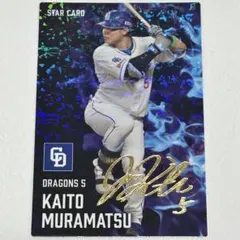 2025プロ野球チップス第2弾 村松開人 スターカード サイン箔押し