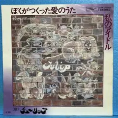 EP チューリップ / ぼくがつくった愛のうた B-932 - メルカリ
