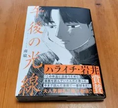 午後の光線 南寝 直筆イラスト入りサイン本 シュリンク未開封品 2026年最新】午後の光線の人気アイテム - メルカリ