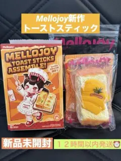 Mellojoy トーストスティック 未開封 メロジョイ スクイーズ - メルカリ