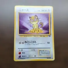 ニャース ● 第2弾拡張パック ポケモンジャングル