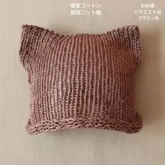 めめ様♡リクエスト品 猫耳コットンニット帽 ブラウン系 １点