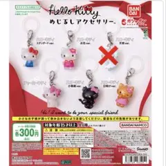 ハローキティ めじるしアクセサリー セミコンプリート