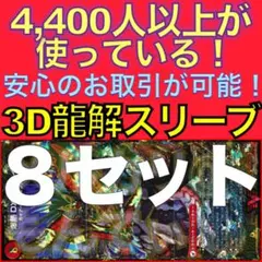 【8セット】3D龍解カード専用カードスリーブ20260230925