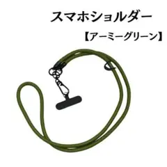 【新品未使用】スマホショルダー 丸型紐 リストストラップ 携帯ストラップ