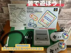 一*美様 懐かしい！Nintendo クラシックミニ スーパーファミコン