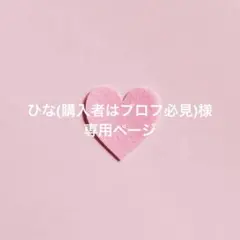 2026年最新】プロフご確認下さいの人気アイテム - メルカリ