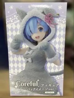 新品 Re:ゼロCoreful フィギュア レム パックイメージ ver.