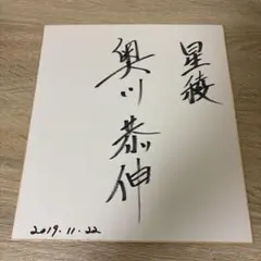 2026年最新】奥川恭伸 サインの人気アイテム - メルカリ