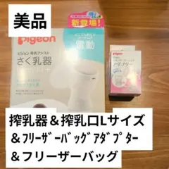搾乳器(handy fit+ )＆搾乳口L＆バッグ＆バッグアダプターまとめ売り