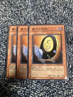 遊戯王　儀式の供物3枚セット　2点目無料　8783