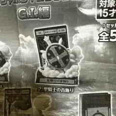 聖騎士の首飾り　HUNTER‪✕‬HUNTER G.I編 ガチャガチャ