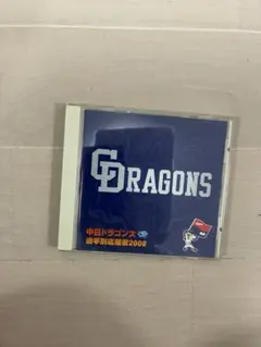 中日ドラゴンズ応援歌「燃えよドラゴンズ！ 」希望の果てに 水木一郎