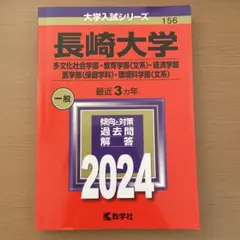 2026年最新】赤本 長崎大学の人気アイテム - メルカリ