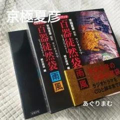 京極夏彦原作 百器徒然袋-雨風 ラジオドラマ : CDブック - メルカリ