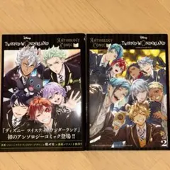 ツイステ アンソロジーコミック 1.2巻セット