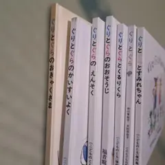 お値下げ❗ぐりとぐら　シリーズ　7冊