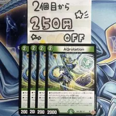 アクア・ローテーション　4枚 ★同時購入で250円引き★