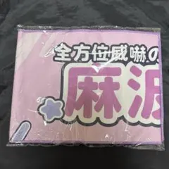 麻波麗 マフラータオル