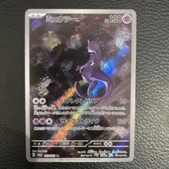 【美品】【ポケモンカード151】ミューツー　AR