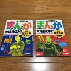 まんが攻略bon!中学歴史人物230 : 定期テスト・入試対策 上巻」