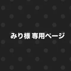 みり様 専用ページ