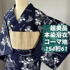 超美品　本染　浴衣　コーマ　綿　着物　夏物　着丈155裄64 白　濃紺　紫陽花 超美品 本染浴衣 コーマ地 綿 夏物 浴衣 紫 白 紫陽花 155裄64 個性的