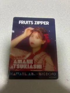 FRUITS ZIPPER 月足天音 ビッグエコー カード