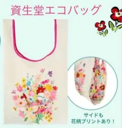 資生堂　 エコバッグ（花柄）のサムネイル