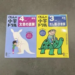 【2冊セット】くもんの小学生ドリル 4年生 文章の読解、3年生たし算・ひき算