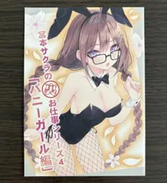 宮本サクラが可愛いだけの小説。4 メロンブックス特典 リーフレット rurudo