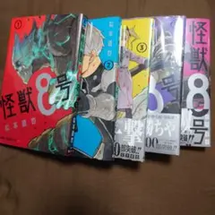 怪獣8号　1〜5巻　3〜5巻は未開封