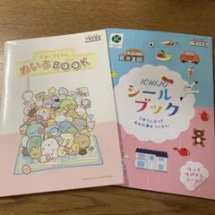 【非売品】すみっコぐらしめいろBOOK & シールブック セット