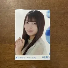 乃木坂46 生写真　luckybag カレンダー衣装　森平麗心　ヨリ