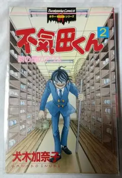 2026年最新】不気田くんの人気アイテム - メルカリ