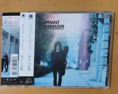 エレファントカシマシ 明日への記憶 シングルCD帯付
