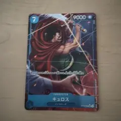 ONE PIECE カードゲーム キュロス 9000