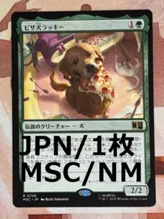 MSC ピザ犬ラッキー/Lucky the Pizza Dog MTG