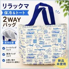 新品】リラックマ保冷バッグ トートバッグ ローソン - メルカリ