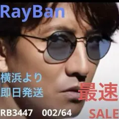 最速ヤマトRayBan木村拓哉さんラウンドメタル RB3447 002/64