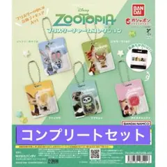 ズートピア　プリスター チャームコレクション ガチャ　コンプリートセット　⑦