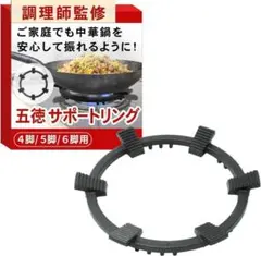 【調理師監修】 鋳鉄製 中華鍋 五徳 サポートリング 『4/5/6脚用』のサムネイル