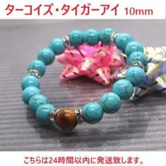 即納「緑」新品ターコイズ・タイガーアイ ブレスレット10mmパワーストーン天然石