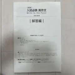 入試必携 英作文 Write to the Point 解答編のサムネイル